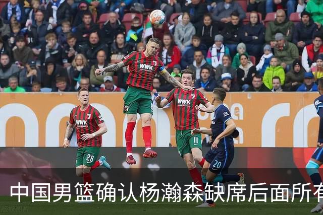 中国男篮确认杨瀚森缺席后面所有世预赛：窗口期与 NBA 常规赛重叠，需返回波特兰开拓者备战新赛季
