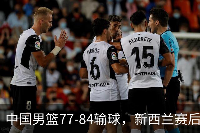 中国男篮77-84输球，新西兰赛后杀人诛心，三大问题明显，胡明轩正负值+16