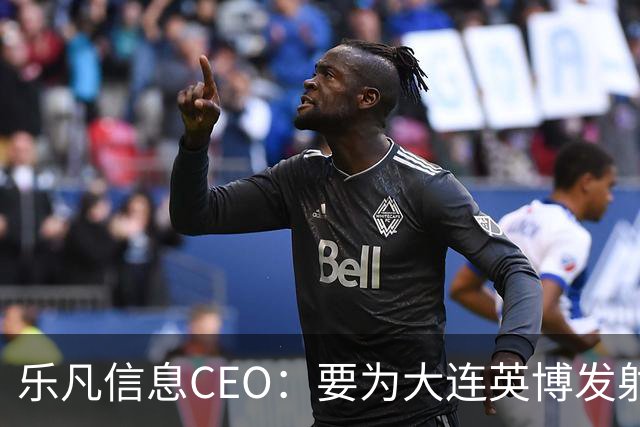 乐凡信息CEO：要为大连英博发射一颗俱乐部与球迷的专属卫星