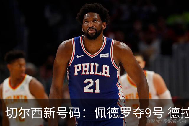 切尔西新号码：佩德罗夺9号 德拉普改穿12号