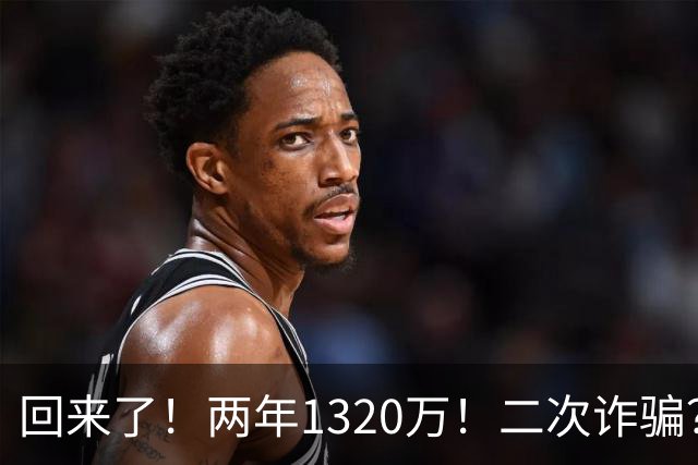 回来了！两年1320万！二次诈骗？快船图什么？