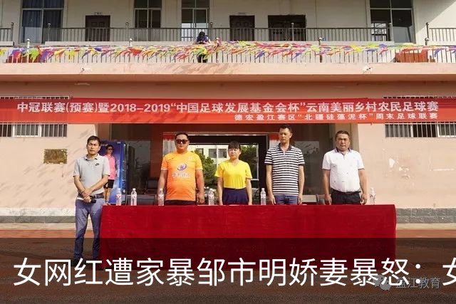 女网红遭家暴邹市明娇妻暴怒：女孩都该学习拳击 打憨那个龟儿子！