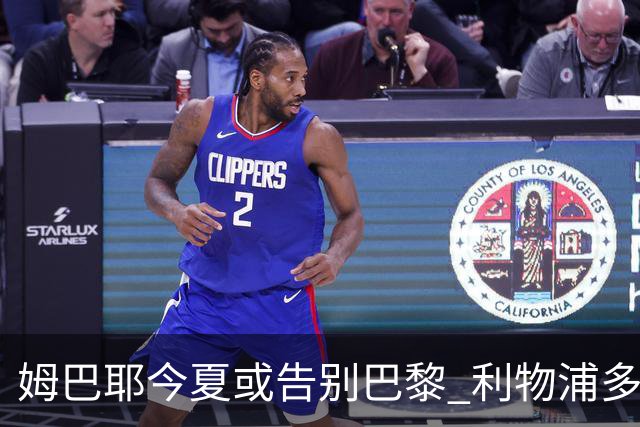 姆巴耶今夏或告别巴黎 利物浦多特争夺18岁天才边锋