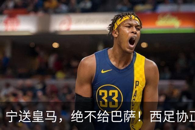 宁送皇马，绝不给巴萨！西足协正式立案，阿尔瓦雷斯合同锁到2030，5亿买断条款面前巴萨1亿报价直接砸回去