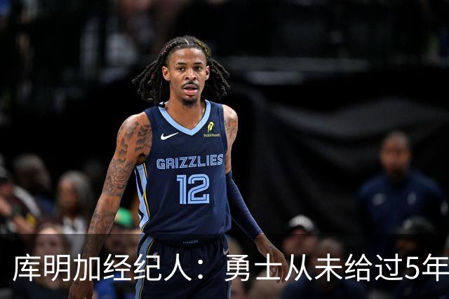 库明加经纪人：勇士从未给过5年1.5亿的报价 若有这报价谁会拒绝