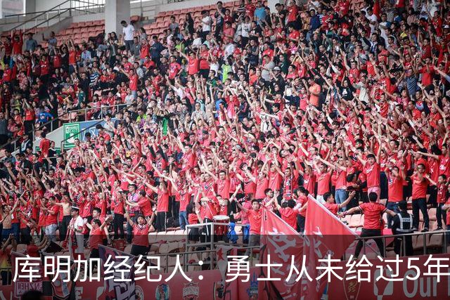 库明加经纪人：勇士从未给过5年1.5亿的报价 若有这报价谁会拒绝