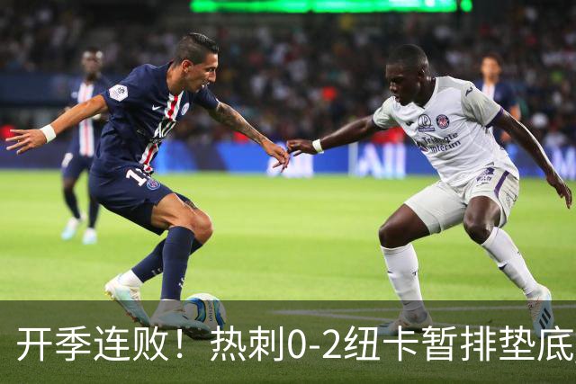 开季连败！热刺0-2纽卡暂排垫底 埃兰加维萨破门马尔穆什首秀
