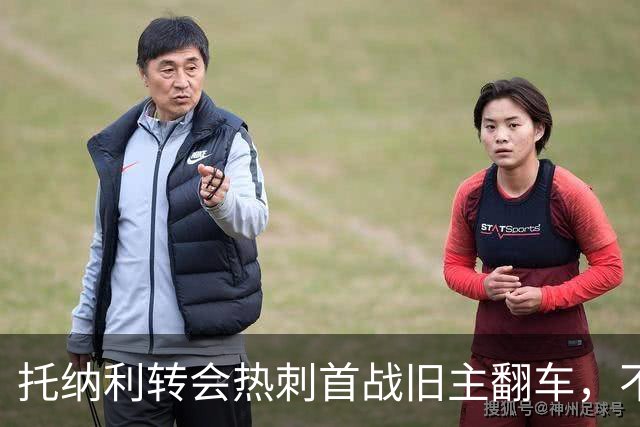 托纳利转会热刺首战旧主翻车，不败金身告破，球队创52年耻辱纪录