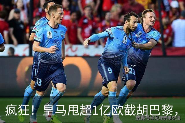 疯狂！皇马甩超1亿欧截胡巴黎，阿森纳砸队史顶薪抢维尼修斯，蓝军加码硬刚伯恩茅斯