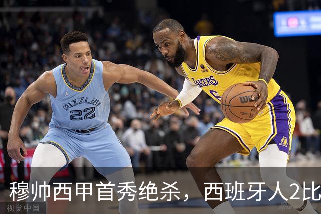 穆帅西甲首秀绝杀，西班牙人2比1险胜，阿诺德失误引众怒，皇马磨合两轮检验