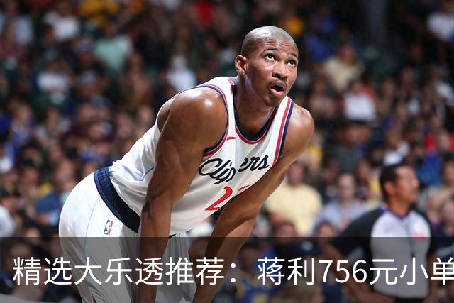 精选大乐透推荐：蒋利756元小单中一等734万