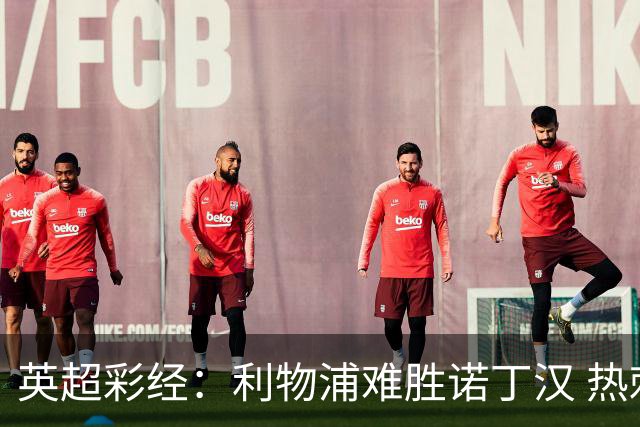英超彩经：利物浦难胜诺丁汉 热刺击退纽卡斯尔