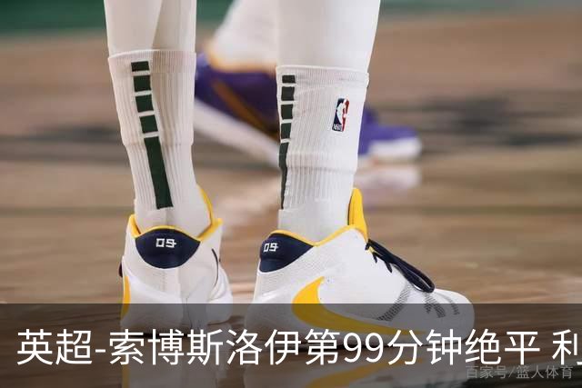英超-索博斯洛伊第99分钟绝平 利物浦两度落后2-2纽卡