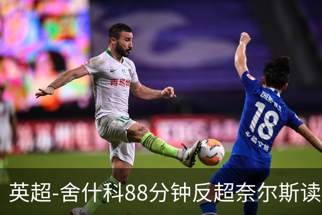 英超-舍什科88分钟反超奈尔斯读秒绝平 曼联2度领先2-2埃弗顿