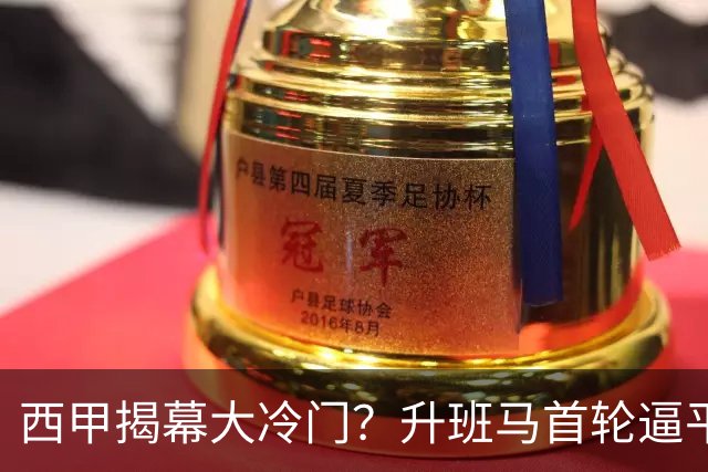 西甲揭幕大冷门？升班马首轮逼平季军，赫塔费残阵主场能扛住吗？