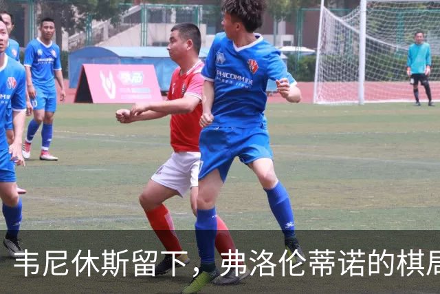 韦尼休斯留下，弗洛伦蒂诺的棋局