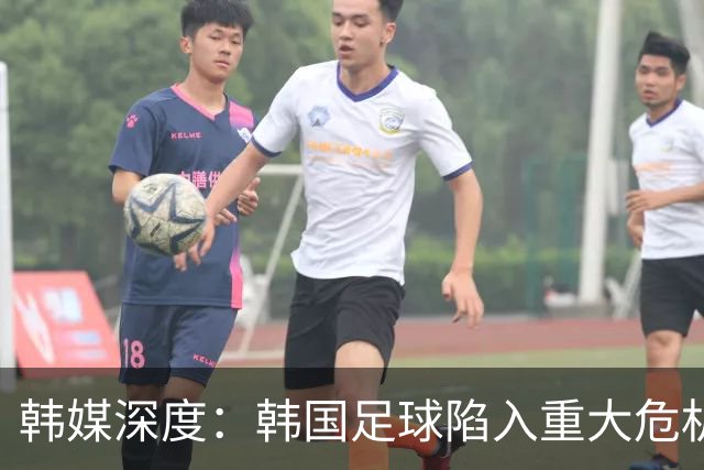 韩媒深度：韩国足球陷入重大危机 未来充满不确定性