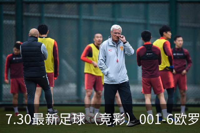 7.30最新足球（竞彩）001-6欧罗巴+巴西甲分析+比分！