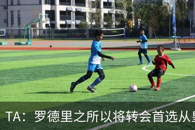 TA：罗德里之所以将转会首选从皇马改为巴萨是考虑踢法匹配度
